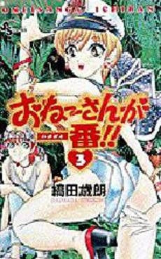 おねーさんが一番!! (1-3巻 全巻)