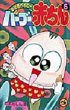 バーブー赤ちん (1-5巻 全巻)