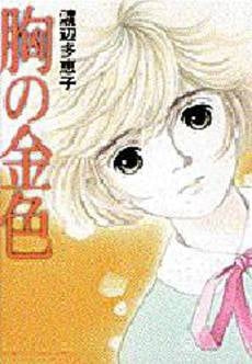 胸の金色 (1巻 全巻)