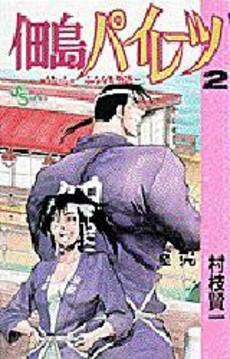 佃島パイレーツ (1-2巻 全巻)
