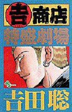 マル吉商店特盛劇場 (1巻 全巻)