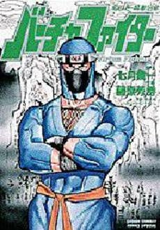 バーチャファイター 竜の巻 (1巻 全巻)