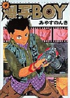 ザ・爆写BOY (1巻 全巻)