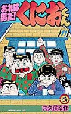 おれは男だ!くにおくん (1-11巻 全巻) – world-manga10