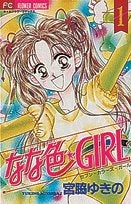 なな色GIRL (1-2巻 全巻)
