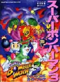 スーパーボンバーマン (1-6巻 全巻)