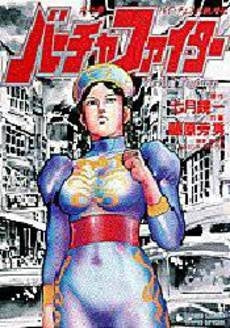 バーチャファイター (1-2巻 全巻) – world-manga10
