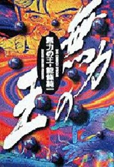 無力の王 (1巻 全巻)