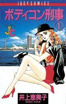 ボディコン刑事 (1-14巻 全巻)