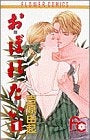 お・ぼ・れ・た・い (1-6巻 全巻)