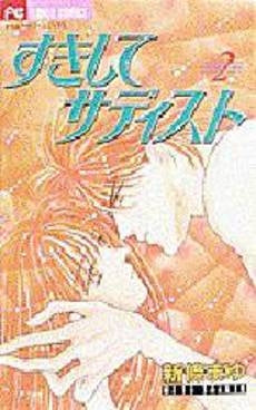 すきしてサディスト (1-2巻 全巻)