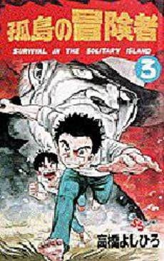 孤島の冒険者 (1-3巻 全巻)