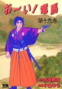 お~い!竜馬 (1-23巻 全巻)