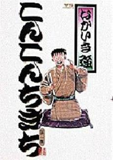 こんこんちきち (1巻 全巻)