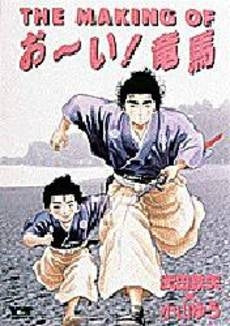 THE MAKING OF お~い!竜馬 (1巻 全巻)
