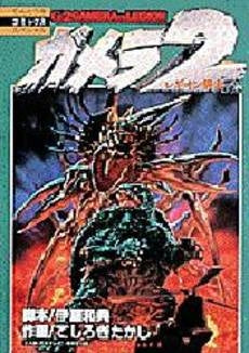 ガメラ2 レギオン襲来 (1巻 全巻)