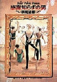 感謝知らずの男 (1巻 全巻)