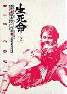 生死命 (1-2巻 全巻)