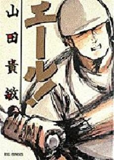 エール! (1巻 全巻)