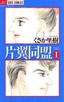 片翼同盟 (1-7巻 全巻)