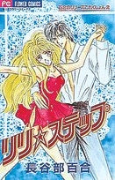 リリ★ステップ 百合のリリーズこれくし2 (1巻 全巻)