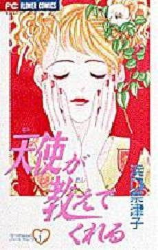 天使が教えてくれる なっちゃんのハート (1巻 全巻)