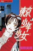 東京少年少女 (1-5巻 全巻)