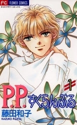 P.P.すくらんぶる (1-3巻 全巻)