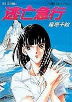 逃亡急行 (1巻 全巻)