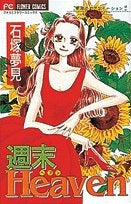 週末Heaven夢見のラブエモーション2 (1巻 全巻)