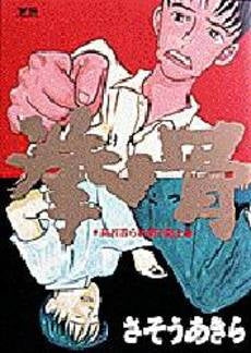拳骨 (1巻 全巻)
