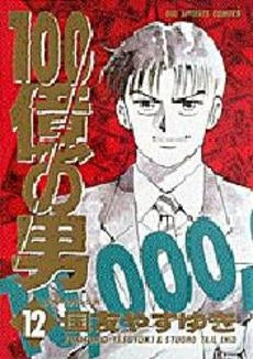 100億の男 (1-12巻 全巻)