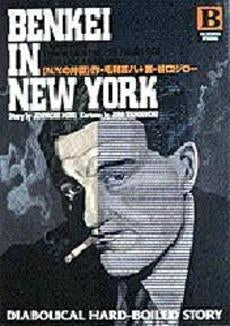 N.Y.の弁慶 (1巻 全巻)