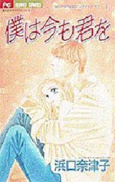 僕は今も君を なっちゃんのロマンティッ (1-3巻 全巻)