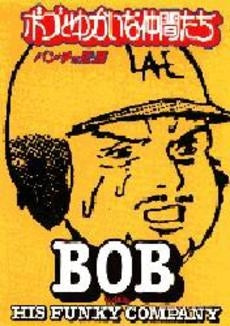 ボブとゆかいな仲間たち (1巻 全巻)
