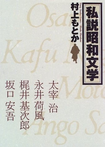 私説昭和文学 (1巻 全巻)