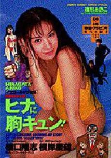 ヒナに胸キュン!-雛形あきこ物語- (1巻 全巻)