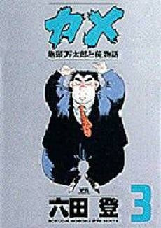 カメ 亀頭万太郎と俺物語 (1-3巻 全巻)