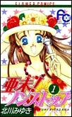 亜未!ノンストップ (1-12巻 全巻)
