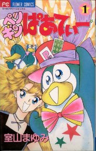 ペンギンぱあてぃ- (1-2巻 全巻)