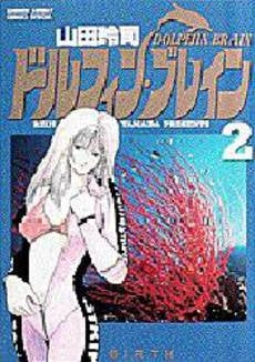 ドルフィン・ブレイン (1-2巻 全巻)