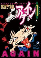 アゲイン (1-3巻 全巻)