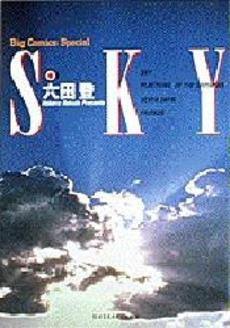 SKY (1巻 全巻)