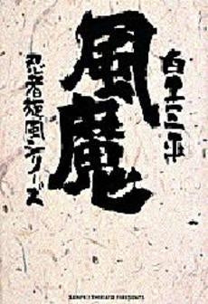 忍者旋風シリーズ 風魔 (1巻 全巻)