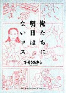 俺たちに明日はないッス (1-2巻 全巻)