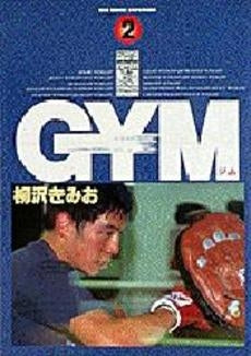 GYM (1-2巻 全巻)