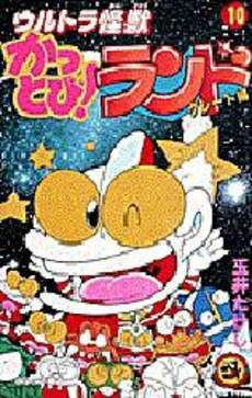 ウルトラ怪獣かっとび!ランド (1-10巻 全巻)
