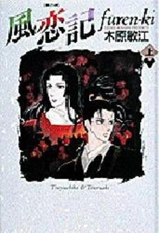 風恋記〈夢の碑〉 (1-2巻 全巻)