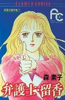 弁護士・留香 森素子傑作集 (1-3巻 全巻)