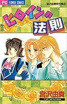 ヒロインの法則 宮沢由貴傑作集 3 (1巻 全巻)